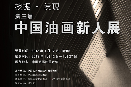 第三届“挖掘•发现”中国油画新人展