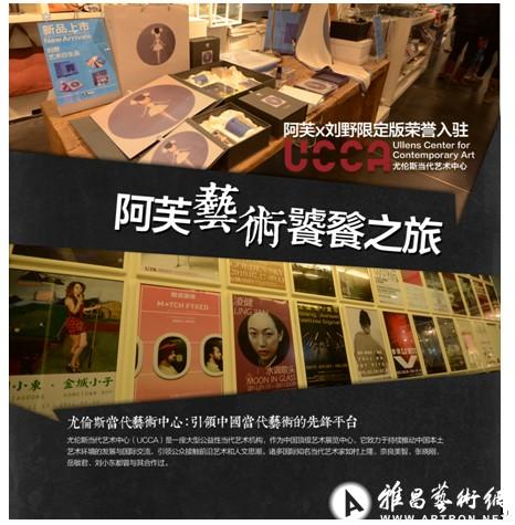 阿芙x刘野限定版礼盒入驻尤伦斯当代艺术中心