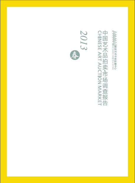 2013春拍报告：艺术市场延续调整 古代书画关注度提升