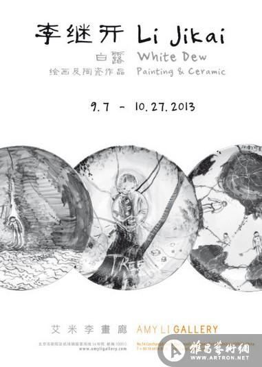 《白露》李继开绘画及陶瓷作品展出