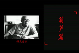 锦灰自珍—王世襄先生诞辰百年纪念收藏展：葫芦篇