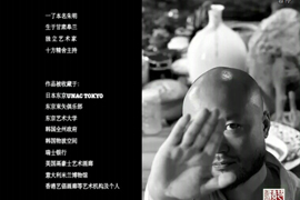 《艺镜时空》人物—“一了”