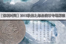 【雅昌讲堂第806期】保利时间：2013秋拍之邮品钱币专场解读