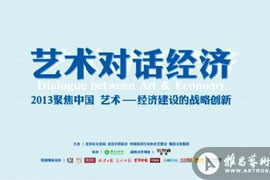 【雅昌讲堂第823期】艺术对话经济：2013聚焦中国 艺术——经济建设的战略创新