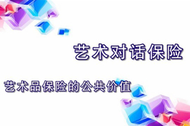 【雅昌讲堂第822期】艺术对话保险：艺术品保险的公共价值（英文版）