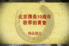 北京传是10周年秋季拍卖会