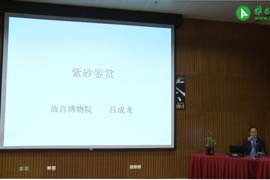 【雅昌讲堂第894期】吕成龙：紫砂鉴赏（二）