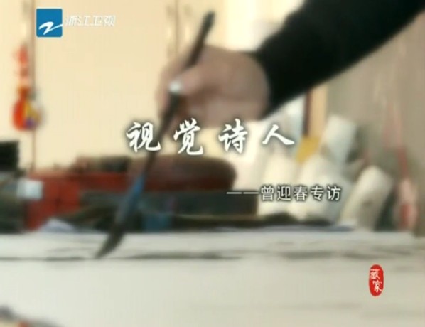 视觉诗人——曾迎春专访