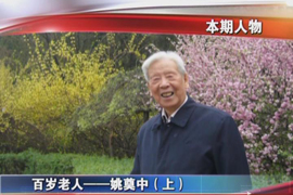 第一访谈专题片-百岁老人姚奠中