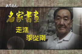 接受澳门莲花卫视专访