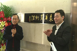 桑浦美术馆揭牌仪式