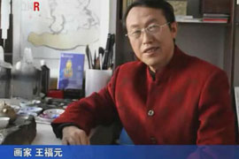 中国当代知名画家纪实——画家王福元