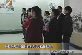 王福元陶都书画作品展