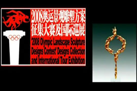 孟德武2008奥运景观雕塑方案征集大赛颁奖活动