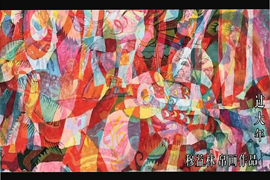 穆益林帛画作品