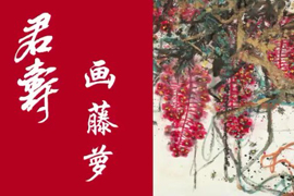 君寿画藤萝