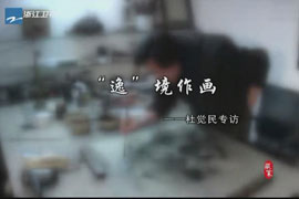 杜觉民专访 《“逸”境作画》