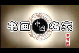中国著名山水画家——李玉民