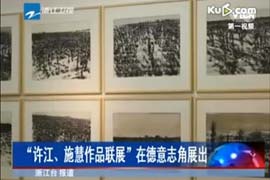 《许江、施慧作品联展》在德意志角展出