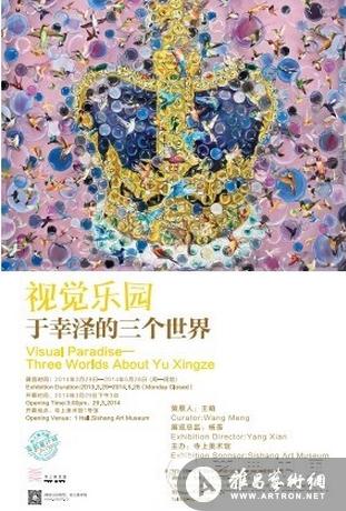 视觉乐园：于幸泽的三个世界