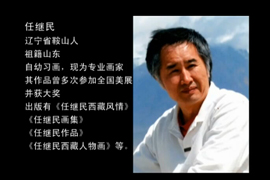 画坛朝圣者-中国著名画家任继民
