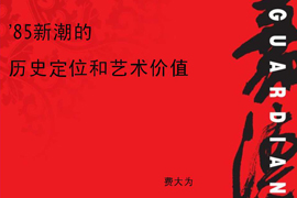 【雅昌讲堂第1035期】85新潮的历史定位和艺术价值（上）