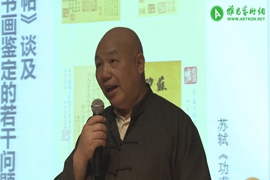 【雅昌讲堂第1039期】陆忠：由《功甫帖》谈及中国古代书画鉴定的若干问题（上）