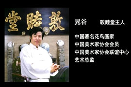 敦睦堂·著名画家晁谷的绘画艺术