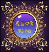 邢东恭绘观音三十二像