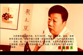 巴秋——问艺