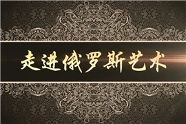 《品味艺术》第八期--走进俄罗斯艺术（三）