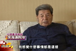 “慧眼看两岸”李海涛大师专访