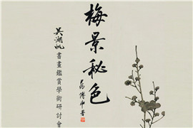 【雅昌讲堂第1285期】王耀庭：摹古、鉴识