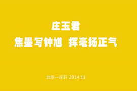 《庄玉君:焦墨写钟馗,挥毫扬正气》北京 2014-11