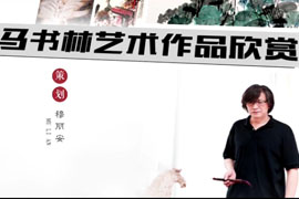 马书林艺术作品欣赏