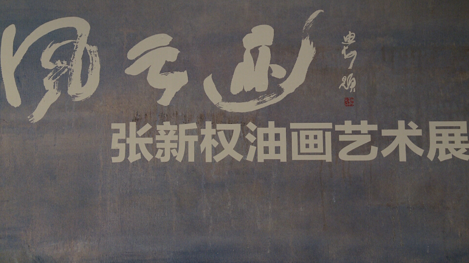 “风云迹”张新权油画艺术展