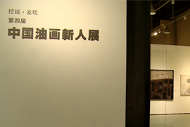 【雅昌带你看展览第372期】挖掘·发现  第四届中国油画新人展