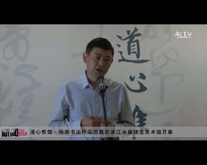 万福攸同·杨涛书法作品展1月17日在润和美术馆开幕