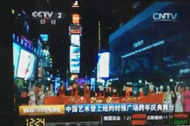 央视——袁熙坤作品登上纽约时报广场跨年庆典舞台