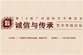 【雅昌讲堂第1374期】“诚信与传承”艺术市场论坛（二）：从我们这代做起，借助鉴证备案让艺术市场更有序
