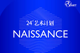 【雅昌带你看展览第388期】24艺术计划 - Naissance