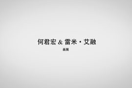 何君宏&雷米·艾融 画展