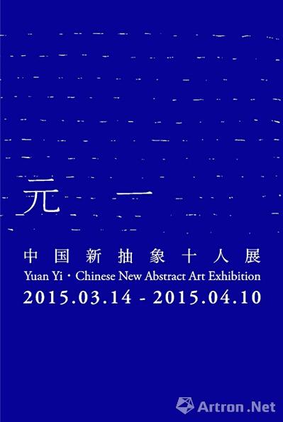 【雅昌快讯】“元一：中国新抽象十人展”明日开幕 探讨中国新抽象艺术