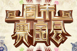 周末赛宝会181期