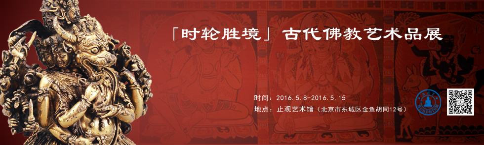 “时轮胜境”古代佛教艺术品展