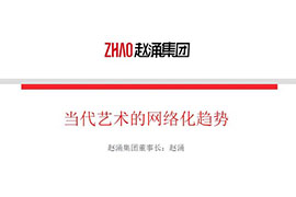 【雅昌讲堂3004期】赵涌：当代艺术的网络化趋势