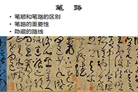 【雅昌讲堂3317期】王耀：书法的指法和笔路