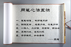 【雅昌讲堂3319期】王耀：书法的用笔心法五诀